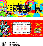 抽奖券
