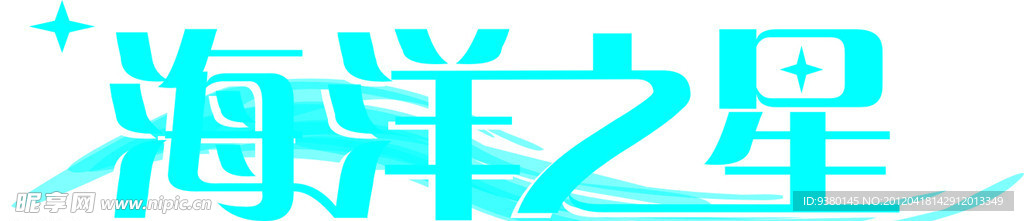 海洋之星
