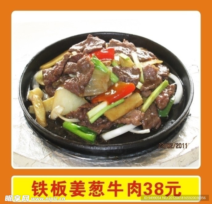 铁板姜葱牛肉