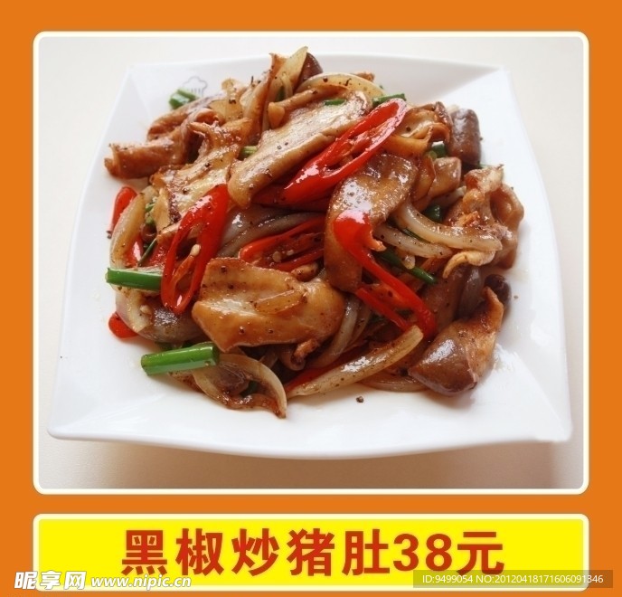 黑椒炒猪肚