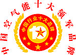 中国十大行业品牌标志