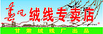 绒线店招