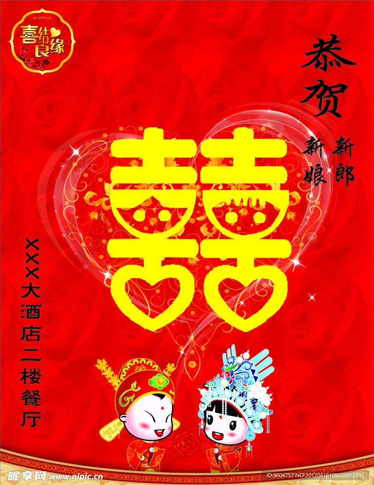 喜结良缘