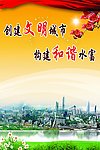 创建文明城市