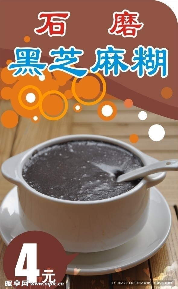 芝麻糊