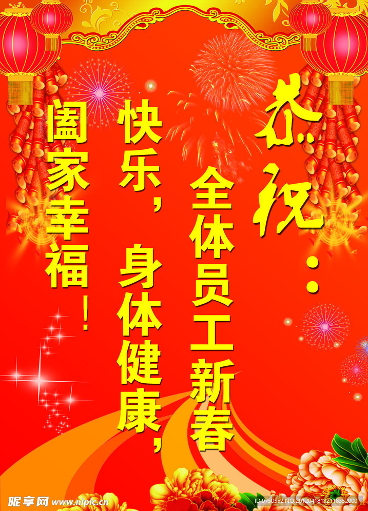 恭祝新春