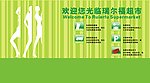 超市形象墙