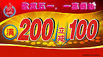 满200减100