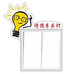 随手关灯