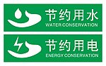节约水电