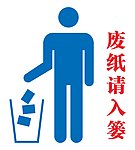 废纸入篓
