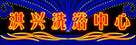 洪兴洗浴中心霓虹灯