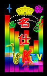 名仕KTV