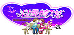情人节