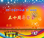 30周年同学会广告
