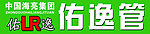 佑逸管