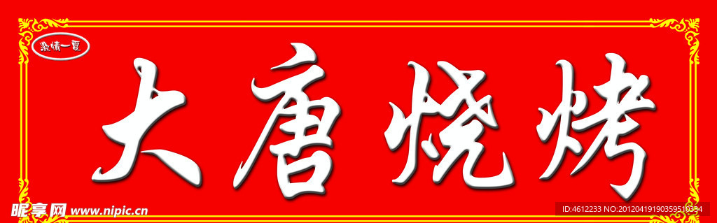 大唐烧烤