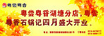粤尝粤香海报