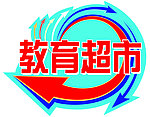 教育超市地贴