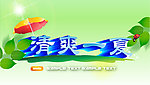 清爽一夏