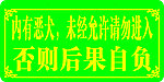 未经允许请勿进入牌