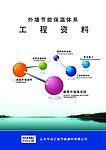 外墙节能保温 体系工程资料封皮