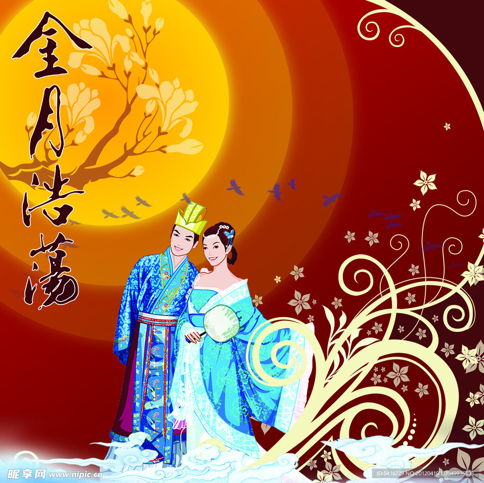 中秋节