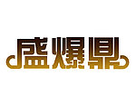 盛爆鼎标志