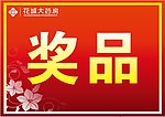 奖品