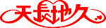 天长地久 字 婚庆