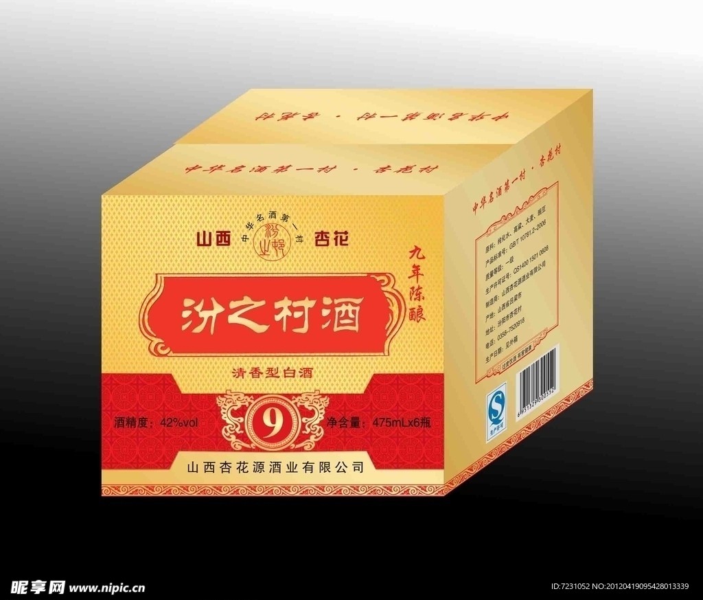 汾之村酒箱