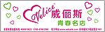威丽斯