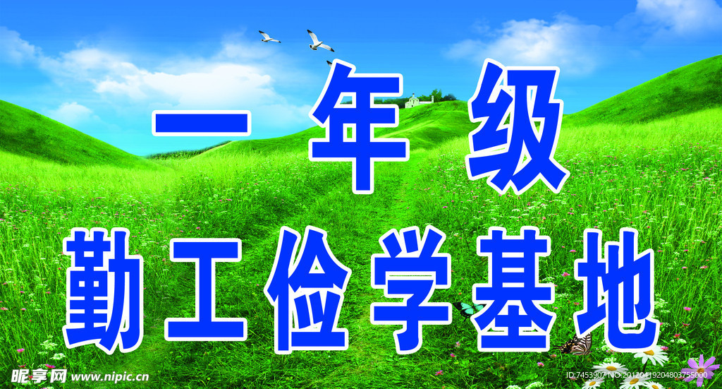 勤工俭学基地