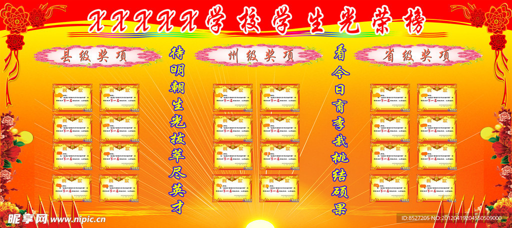学校学生光荣榜