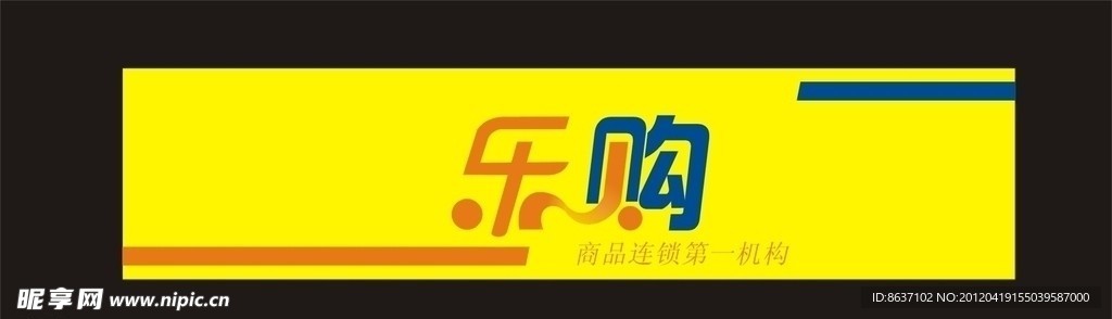 乐购