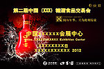 第二届中国糖酒食品交易会