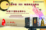 第二届中国糖酒食品交易会海报