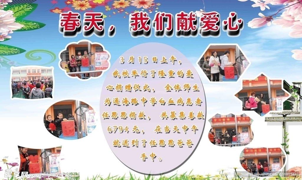 春天 我们献爱心