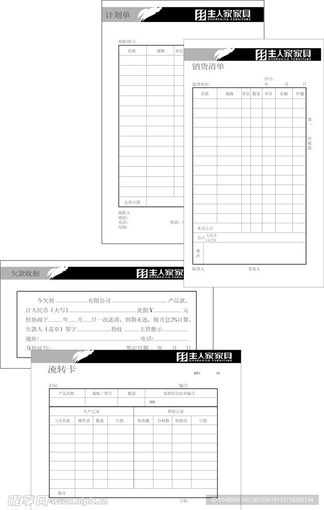 主人家家具计划单 销货单 欠款收据 流转卡