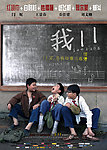 电影《我11》主海报