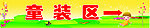 童装区