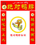 绝对鸭脖