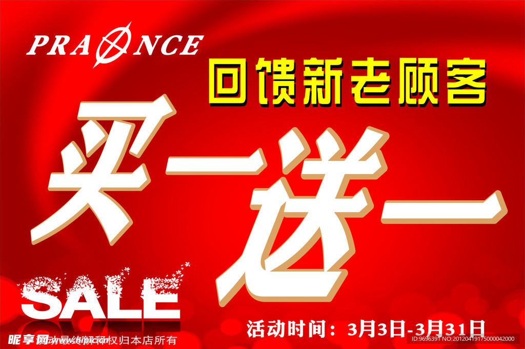买一送一
