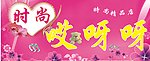 时尚哎呀呀