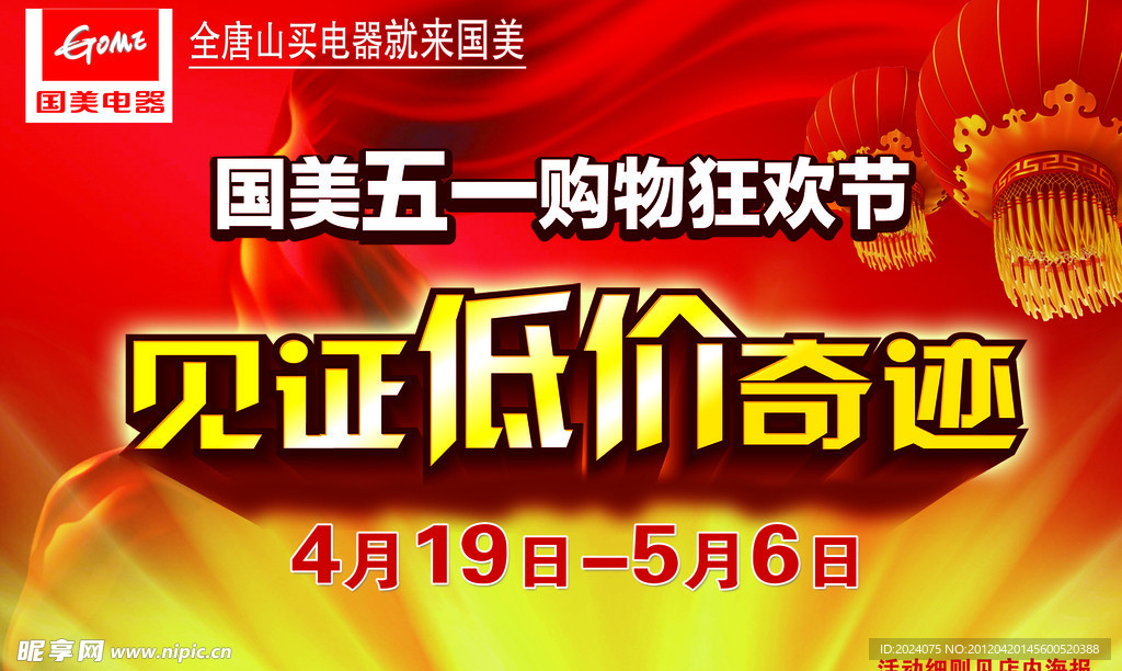 国美五一宣传单