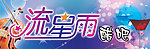 流星雨醋吧