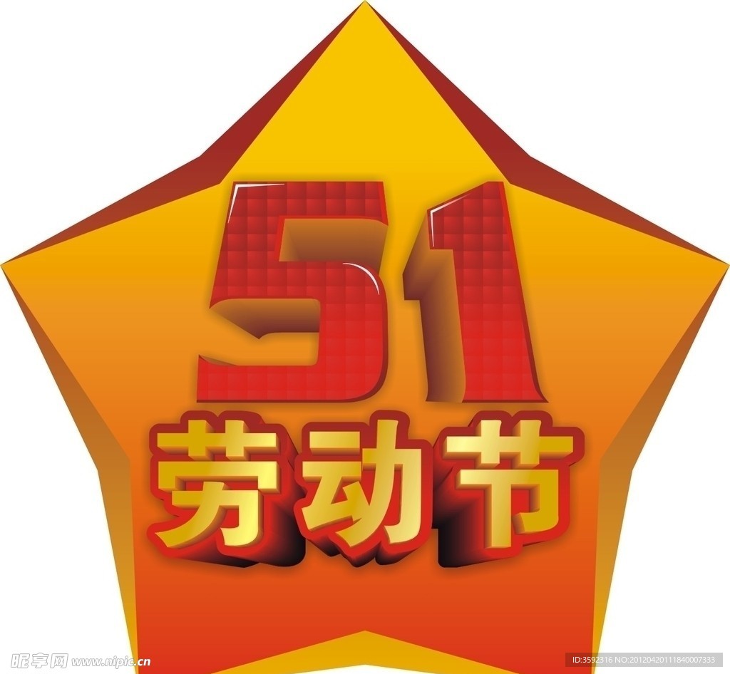 五一劳动节