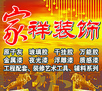 家祥装饰背景墙