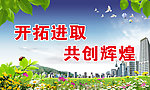 开拓进取 共创辉煌