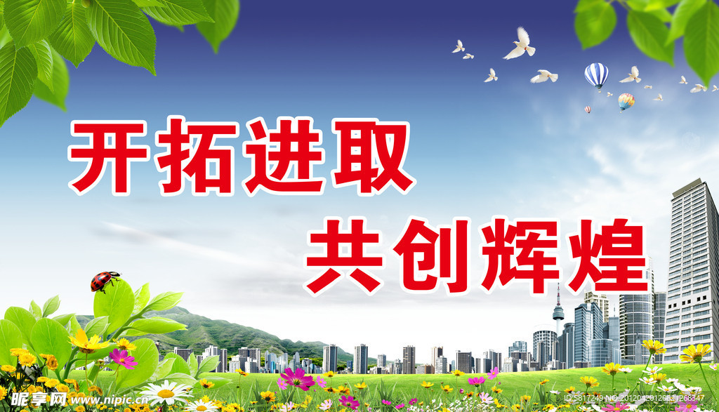 开拓进取 共创辉煌